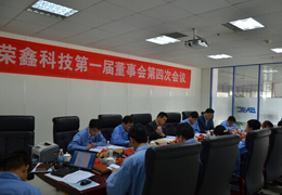 榮鑫科技第一屆董事會(huì)第四次會(huì)議、第一屆監(jiān)事會(huì)第三次圓滿結(jié)束